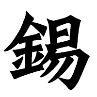 「錫」の龍門石碑体フォント・イメージ