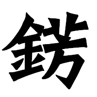 「錺」の龍門石碑体フォント・イメージ