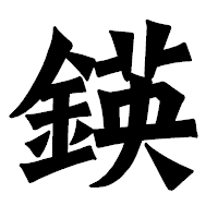 「鍈」の龍門石碑体フォント・イメージ