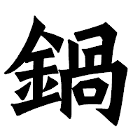 「鍋」の龍門石碑体フォント・イメージ