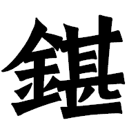 「鍖」の龍門石碑体フォント・イメージ