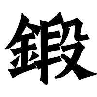 「鍛」の龍門石碑体フォント・イメージ
