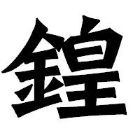 「鍠」の龍門石碑体フォント・イメージ