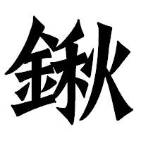 「鍬」の龍門石碑体フォント・イメージ