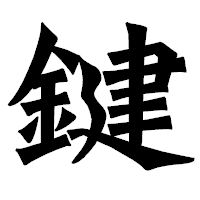 「鍵」の龍門石碑体フォント・イメージ