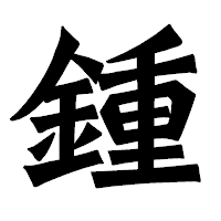 「鍾」の龍門石碑体フォント・イメージ