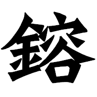 「鎔」の龍門石碑体フォント・イメージ