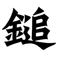 「鎚」の龍門石碑体フォント・イメージ
