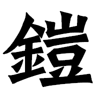 「鎧」の龍門石碑体フォント・イメージ