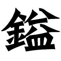 「鎰」の龍門石碑体フォント・イメージ