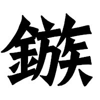 「鏃」の龍門石碑体フォント・イメージ