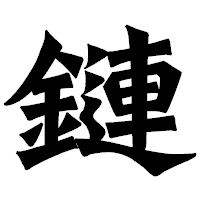 「鏈」の龍門石碑体フォント・イメージ