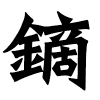 「鏑」の龍門石碑体フォント・イメージ