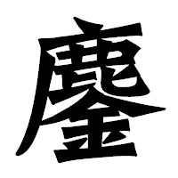 「鏖」の龍門石碑体フォント・イメージ