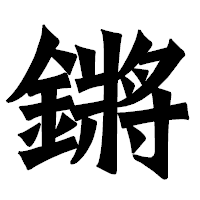 「鏘」の龍門石碑体フォント・イメージ