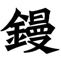 「鏝」の龍門石碑体フォント・イメージ