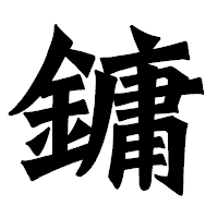 「鏞」の龍門石碑体フォント・イメージ