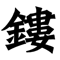 「鏤」の龍門石碑体フォント・イメージ