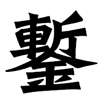 「鏨」の龍門石碑体フォント・イメージ