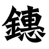 「鏸」の龍門石碑体フォント・イメージ