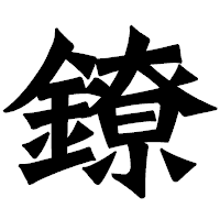 「鐐」の龍門石碑体フォント・イメージ