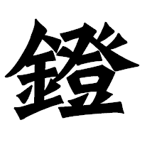 「鐙」の龍門石碑体フォント・イメージ