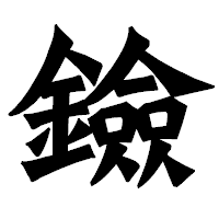 「鐱」の龍門石碑体フォント・イメージ