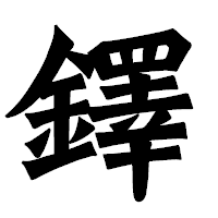 「鐸」の龍門石碑体フォント・イメージ