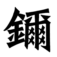 「鑈」の龍門石碑体フォント・イメージ