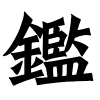 「鑑」の龍門石碑体フォント・イメージ