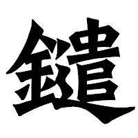「鑓」の龍門石碑体フォント・イメージ