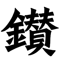 「鑚」の龍門石碑体フォント・イメージ