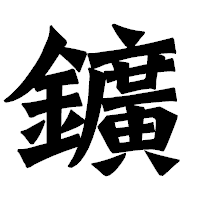 「鑛」の龍門石碑体フォント・イメージ