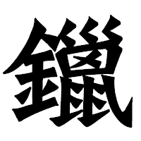 「鑞」の龍門石碑体フォント・イメージ