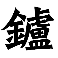 「鑪」の龍門石碑体フォント・イメージ