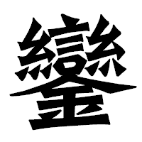 「鑾」の龍門石碑体フォント・イメージ