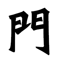 「門」の龍門石碑体フォント・イメージ