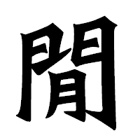 「閒」の龍門石碑体フォント・イメージ