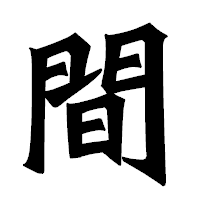 「間」の龍門石碑体フォント・イメージ