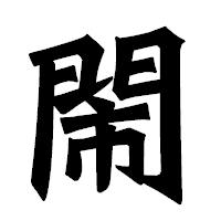 「閙」の龍門石碑体フォント・イメージ