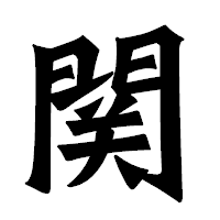 「関」の龍門石碑体フォント・イメージ
