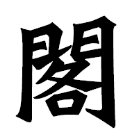 「閣」の龍門石碑体フォント・イメージ