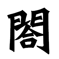 「閤」の龍門石碑体フォント・イメージ
