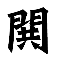 「閧」の龍門石碑体フォント・イメージ