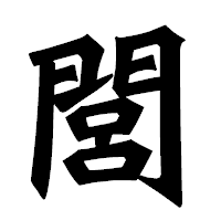「閭」の龍門石碑体フォント・イメージ