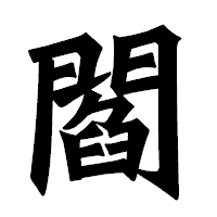 「閻」の龍門石碑体フォント・イメージ