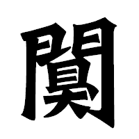 「闃」の龍門石碑体フォント・イメージ