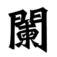「闌」の龍門石碑体フォント・イメージ