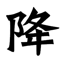 「降」の龍門石碑体フォント・イメージ