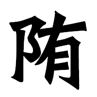 「陏」の龍門石碑体フォント・イメージ